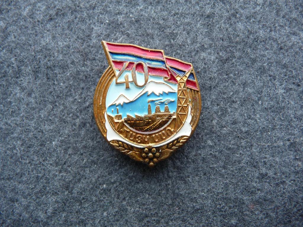 Советский значок : 40 лет Армянской ССР - Горы.Завод - Тяжёлый. ЛМД. Отличный.