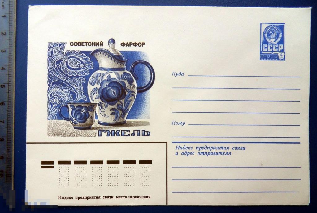 СОВЕТСКИЙ ФАРФОР Гжель КУВШИН ДЛЯ ВОДЫ 1981 --- ХМК конверт СНГ1-56