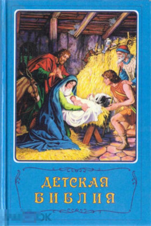 Арапович Борислав, Маттелмяки Вера Детская библия: Библейские рассказы в картинках
