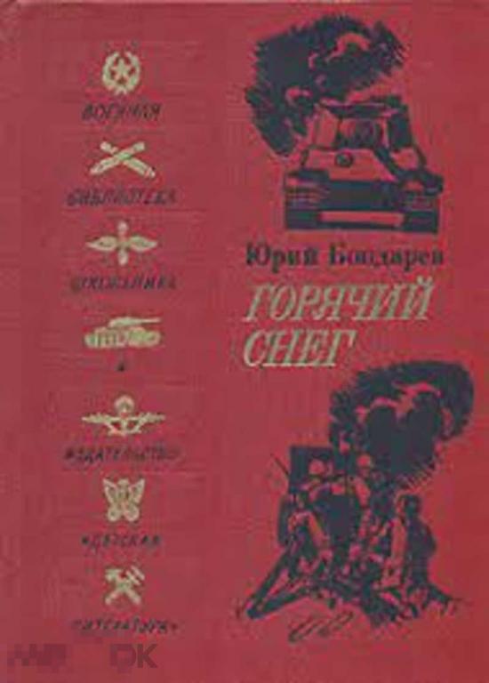 Бондарев Юрий Горячий снег