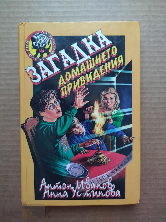 Иванов А. Д., Устинова А. В. Загадка домашнего привидения (Черный котенок)