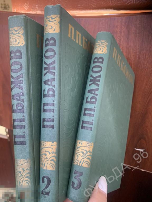 Детские книги  Бажов Сочинения в трех томах Малахитовая шкатулка Урал сказки 1976