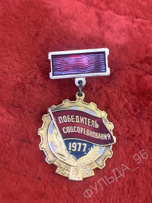 Соцреализм значок Знак Победитель Соцсоревнования 1977 СССР 3