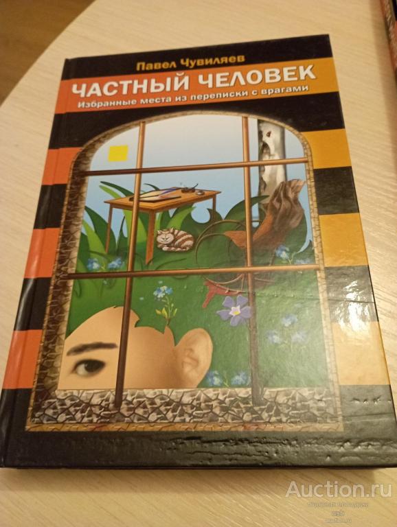 книга  Частный человек автор Павел Чувиляев