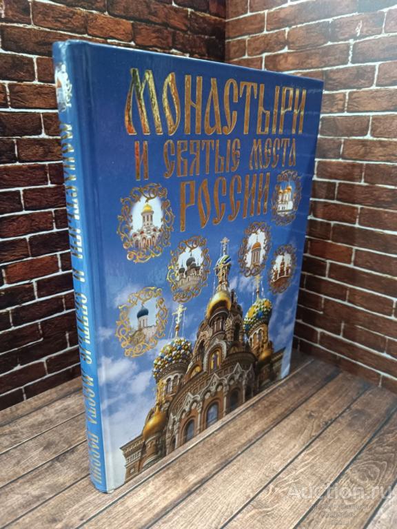 Ольшанский Д. ##69955 Монастыри и святые места России