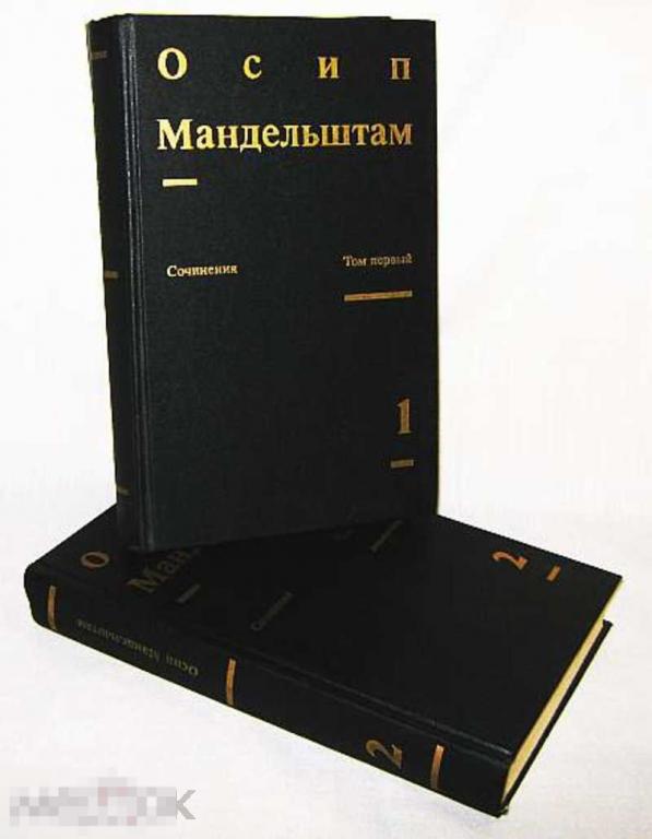 Мандельштам Осип Сочинения 1,2.