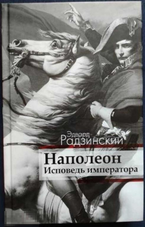 Радзинский Э. С. Дневник Наполеона