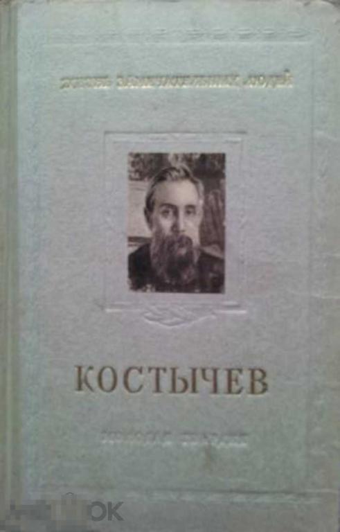 Крупенников И. А., Крупенников Л. А. Павел Андреевич Костычев ЖЗЛ Жизнь замечательных людей
