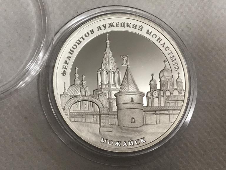 3 рубля 2012 ММД Ферапонтов Лужецкий монастырь Можайск СЕРЕБРО ПРУФ