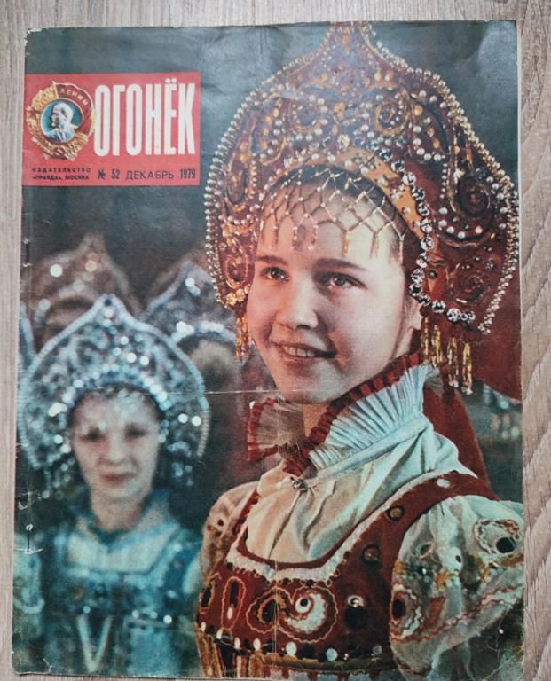 Журнал Огонек 1979 январь февраль апрель май июнь июль август сентябрь октябрь декабрь