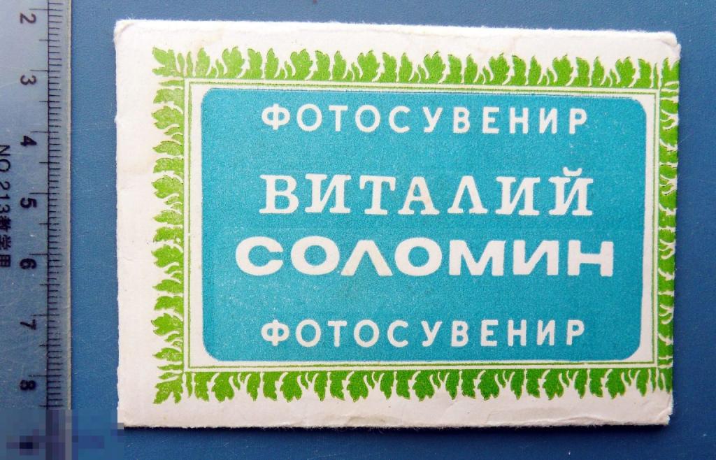 артисты кино ВИТАЛИЙ СОЛОМИН набор 1979 мини 8 шт. ************** редкий!!!