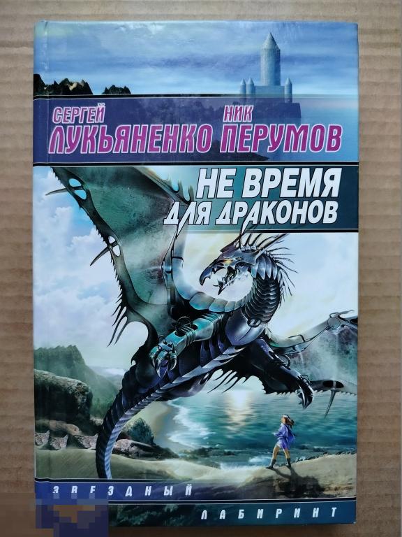 Лукьяненко С., Перумов Н. Не время для драконов (Звездный лабиринт)