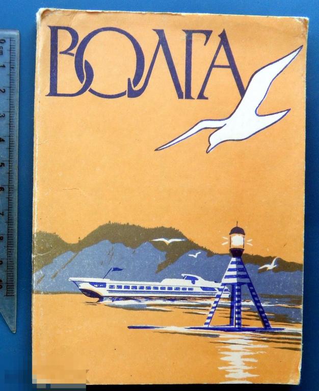 ВОЛГА 1958 ИЗОГИЗ набор открыток 30 штук. Калинин  ##   редкий!!!