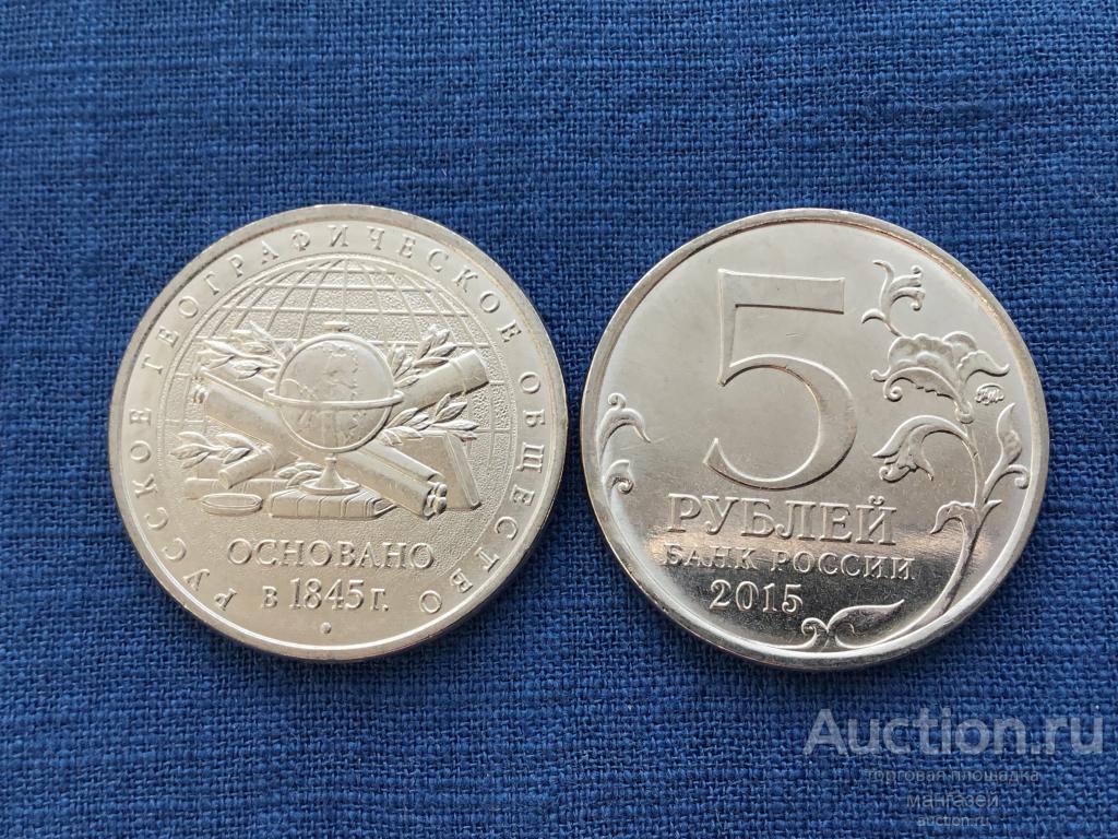 Россия 2015 год 5 рублей. 170 лет Русскому географическому обществу. РГО. без обращения