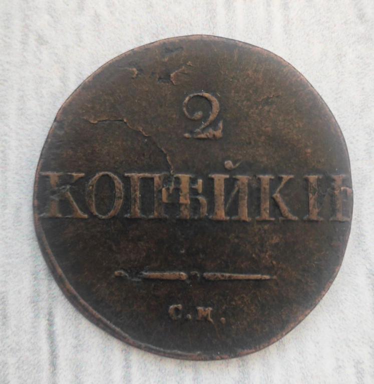 2 копейки 1834 см