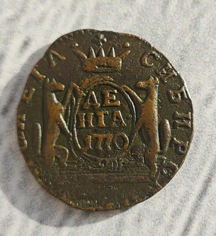 деньга  1770 км Сибирь