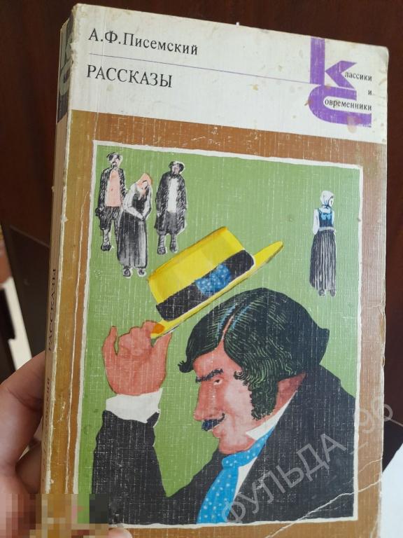 Писемский А.Ф. Рассказы 1981 Классики и Современники