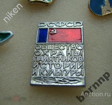 РСФСР.ОБЩЕСТВО ОХРАНЫ ПАМЯТНИКОВ ИСТОРИИ И КУЛЬТ-Ы