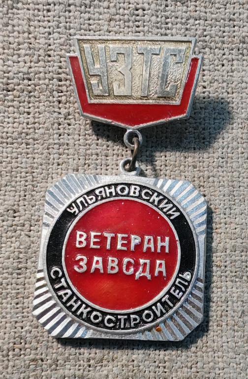 Ветеран завода УЗТС Ульяновский станкостроитель,  СССР