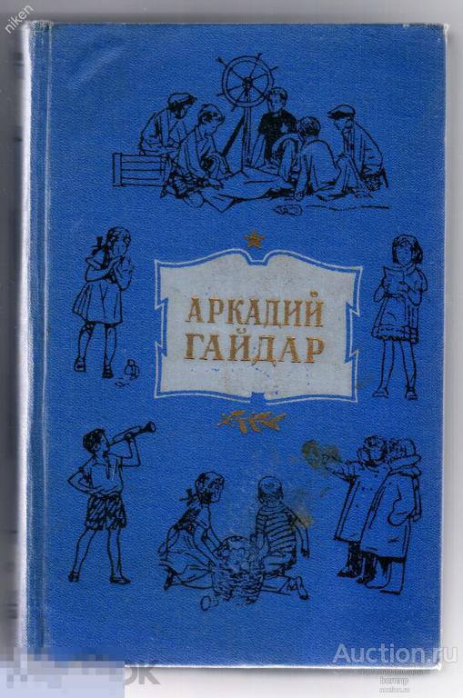 АРКАДИЙ ГАЙДАР 1960 ТОМ 4. ГОС.ИЗДАТЕЛЬСТВО ДЕТСКОЙ ЛИТЕРАТУРЫ 1976 ОФ-1