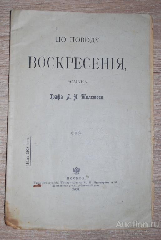 По поводу Воскресения романа Л.Н. Толстого. Кушнерев и К° 1900