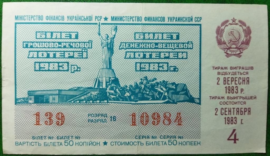 Украинская ССР лотерея 4 выпуск 1983 год