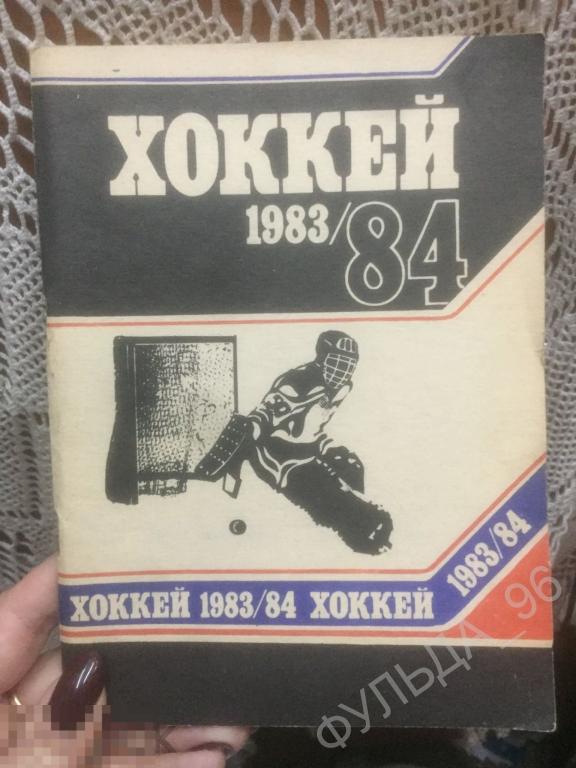 Хоккей 1983-1984 Динамо Минск Спорт Хоккей с шайбой