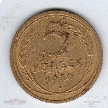 5 КОПЕЕК 1930.СССР АЛЬБ СР МОН 4 А-48