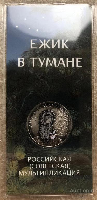Россия 2024 год 25 рублей Ежик в тумане мультипликация цветная
