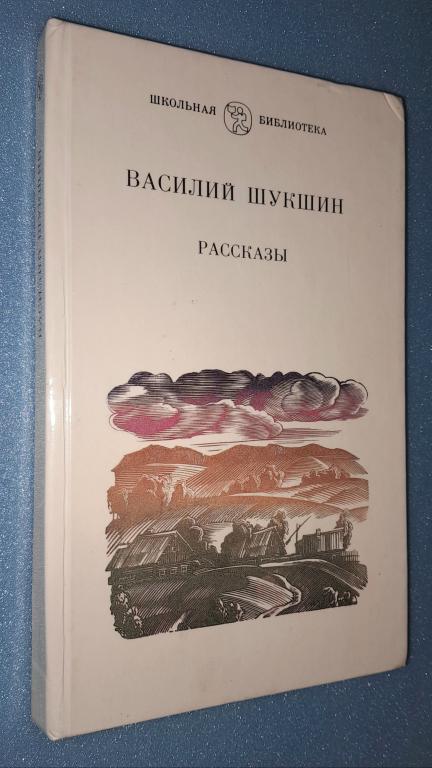 1990 г. Василий Шукшин: Рассказы