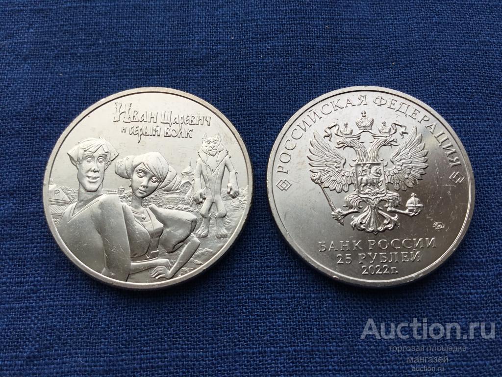 Россия 2022 год 25 рублей Иван царевич и серый волк мультипликация