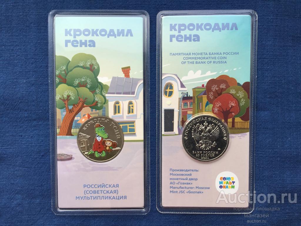 Россия 2020 год 25 рублей Крокодил Гена мультипликация Цветная
