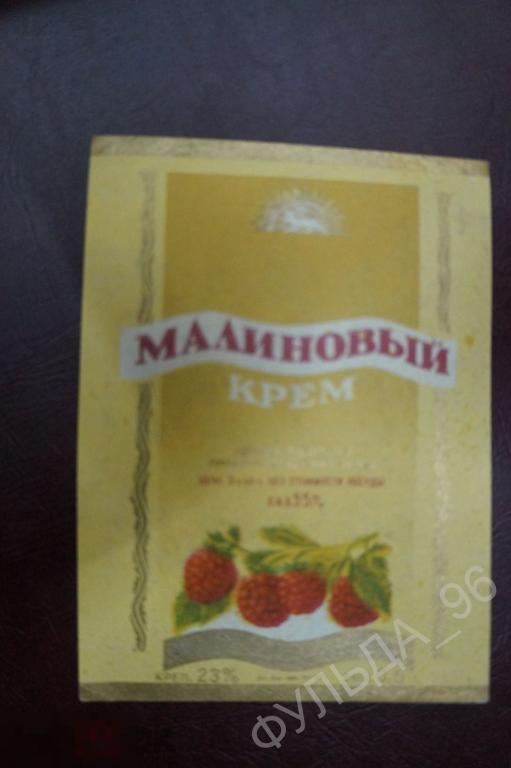 Этикетка Малиновый крем СССР 1968 Вино Ликер Пунш