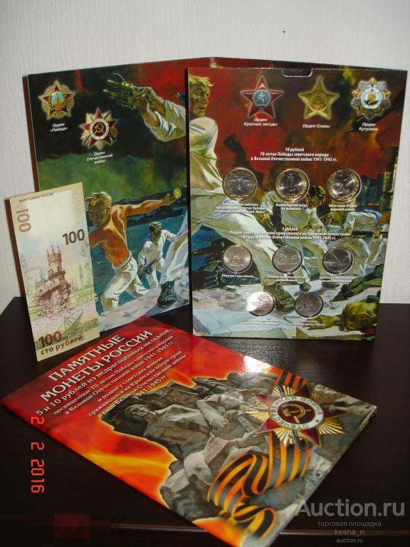 5 рублей 2015 Крымские сражения + 10 рублей БИМ 70 лет Победы + альбом