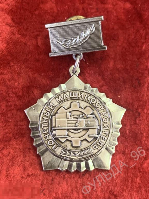 Знак значок тяжелый на подвесе Почетный машиностроитель Цанга промышленность