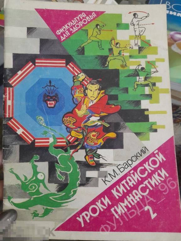 Барский Уроки китайской гимнастики 1990 Ушу каратэ Борьба Спорт Единоборства