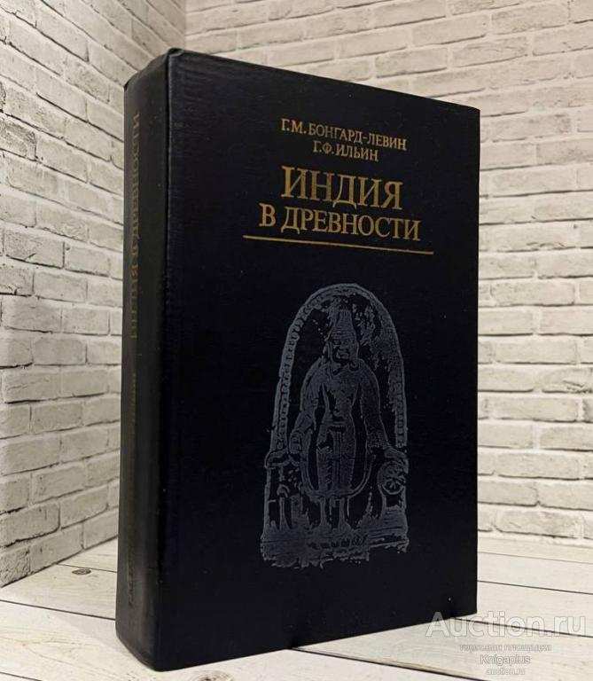 Бонгард-Левин Г.М. ##1441 Индия в древности