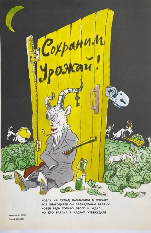 Плакат из серии "Расхитителям социалистической собственности - бой!"