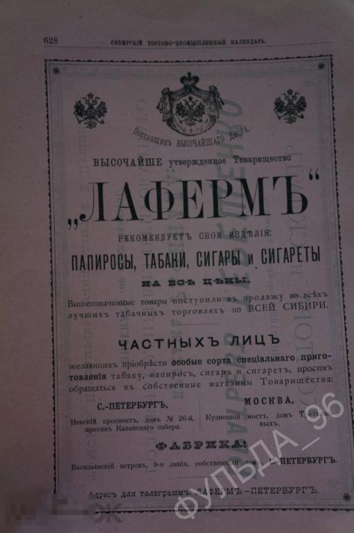 Реклама Папиросы Табак Сигареты Сигары Товарищество Лафермъ Санкт-Петербург Москва 1896 Сибирь