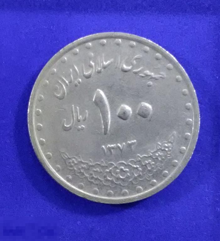 * Иран 100 Риалов 1994 1373 ! Монета !
