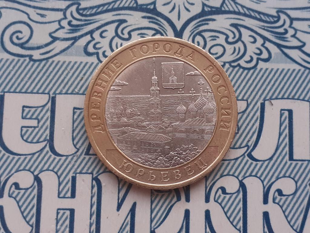 10 рублей Юрьевец - 2010 года Древний город -  спмд биметалл