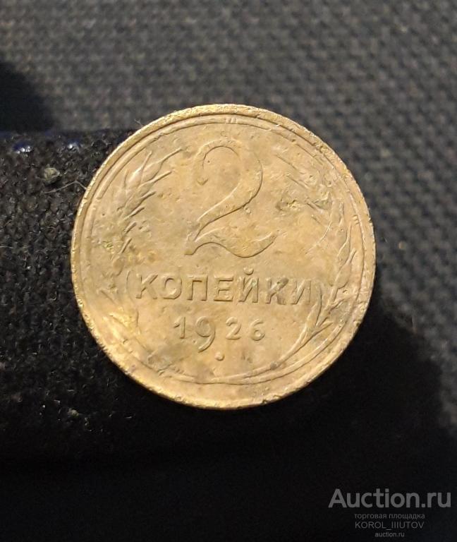 СССР 2 Копейки 1926 года (РК Б 1204 ОЭ)