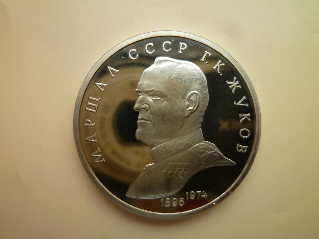 1 рубль 1990 года Жуков. ПРУФ (PROOF). UNC. ЛЮКС. Коллекционное состояние!