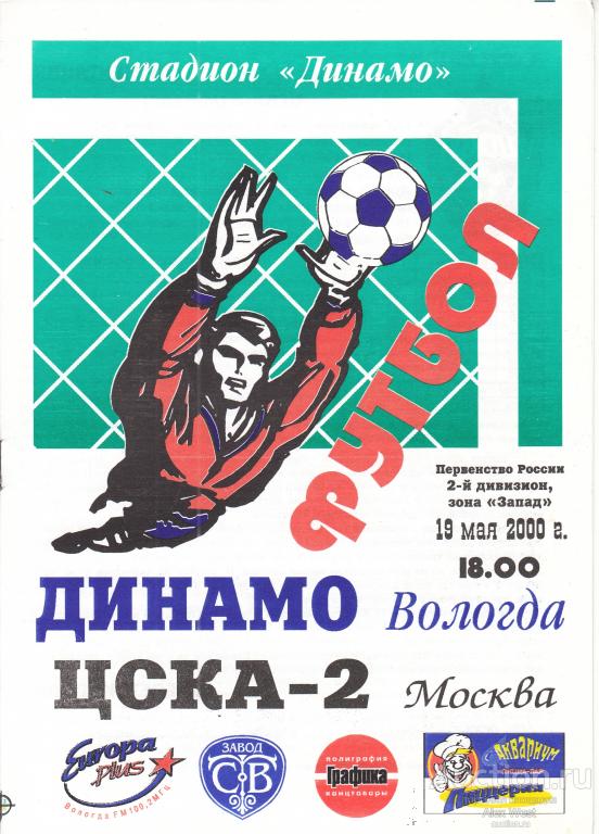 Футбольная программка.  Динамо Вологда - ЦСКА-2 Москва 2000 Чемпионат России*