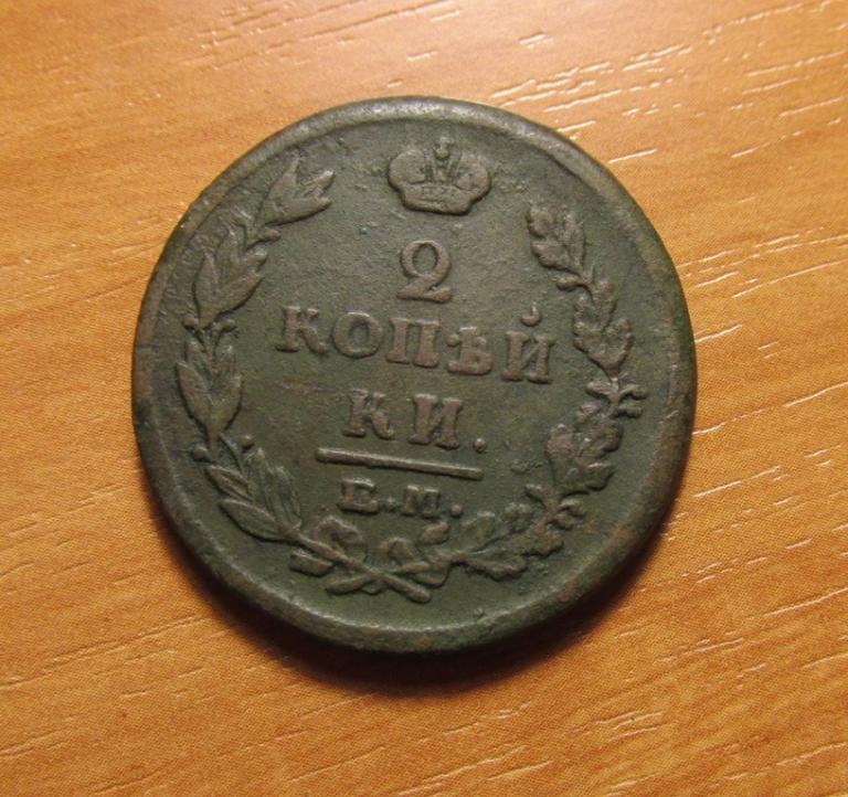 2 копейки 1815 ем нм (2Ал1-5-1)