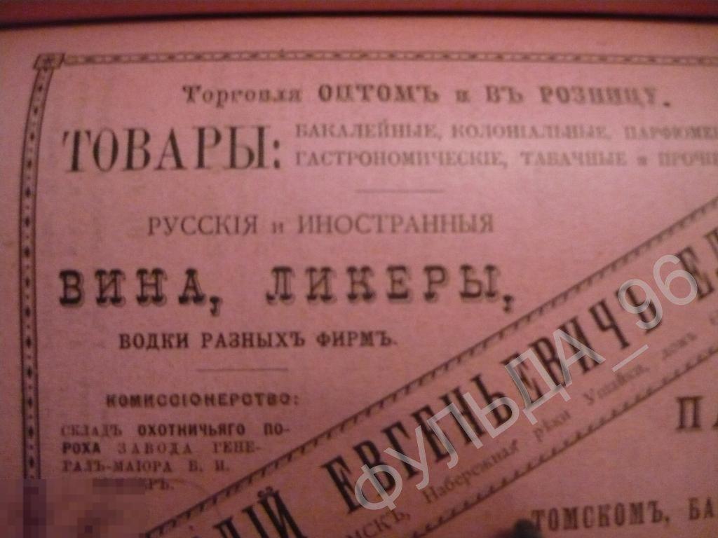 Реклама Вино Ликер Водка Томск Ельдештейн Пароходство Барнаул Тюмень Пароход 1898