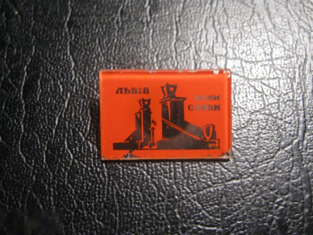 Львов Холм Славы. Стекло. ВОВ.