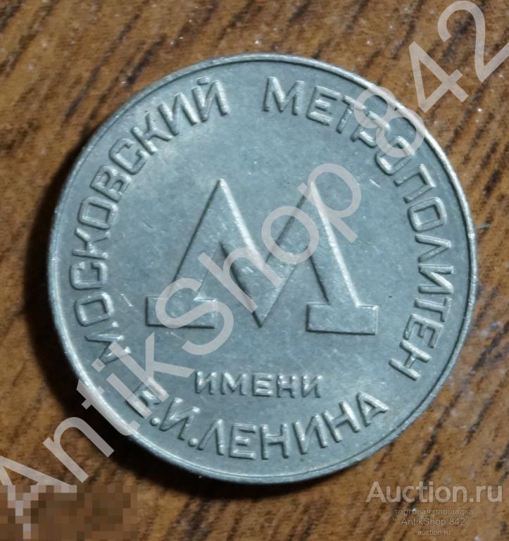 Жетон для проезда. Метро Москва. 1955г. Состояние.