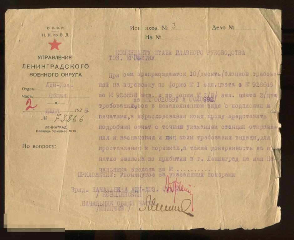 1926 документ НКпоВД Ленинградского Воен.округа