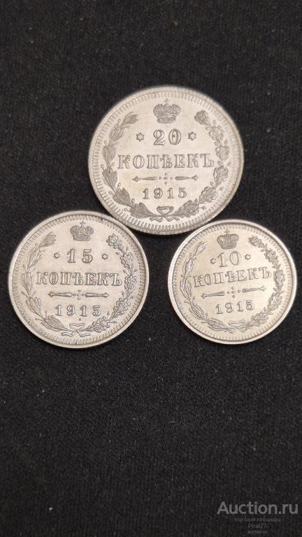 Серебряные монеты. Царская Россия. 1915 года. 20,15,10 копейки. Люкс.